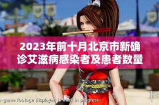 2023年前十月北京市新确诊艾滋病感染者及患者数量显著下降21%