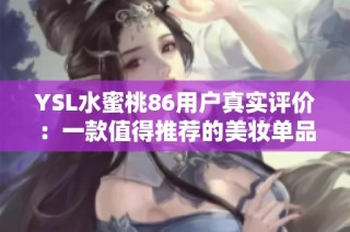 YSL水蜜桃86用户真实评价：一款值得推荐的美妆单品
