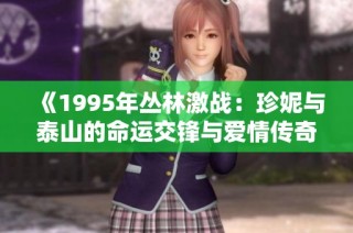 《1995年丛林激战：珍妮与泰山的命运交锋与爱情传奇》