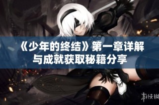 《少年的终结》第一章详解与成就获取秘籍分享