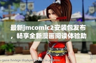 最新jmcomic2安装包发布，畅享全新漫画阅读体验助手