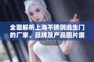 全面解析上海不锈钢逃生门的厂家、品牌及产品图片展示