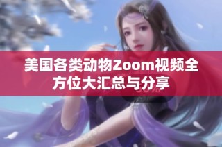 美国各类动物Zoom视频全方位大汇总与分享
