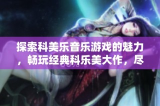 探索科美乐音乐游戏的魅力，畅玩经典科乐美大作，尽在盟耍手游网