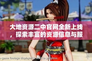 大地资源二中官网全新上线，探索丰富的资源信息与服务