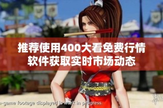 推荐使用400大看免费行情软件获取实时市场动态