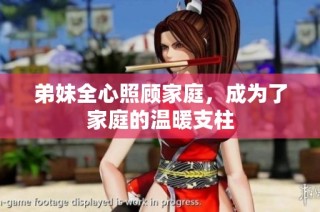 弟妹全心照顾家庭，成为了家庭的温暖支柱