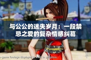 与公公的迷失岁月：一段禁忌之爱的复杂情感纠葛