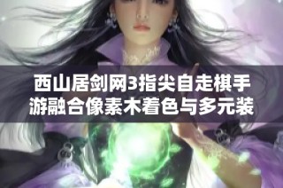 西山居剑网3指尖自走棋手游融合像素木着色与多元装饰风格探秘