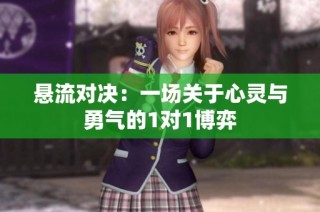 悬流对决：一场关于心灵与勇气的1对1博弈