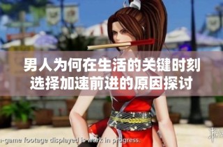 男人为何在生活的关键时刻选择加速前进的原因探讨