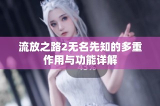 流放之路2无名先知的多重作用与功能详解