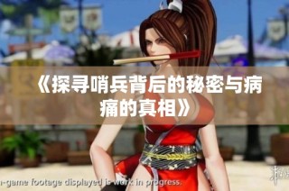 《探寻哨兵背后的秘密与病痛的真相》