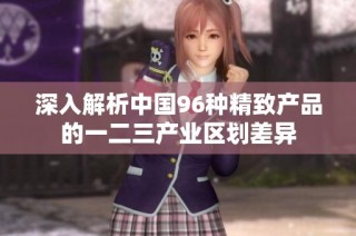 深入解析中国96种精致产品的一二三产业区划差异