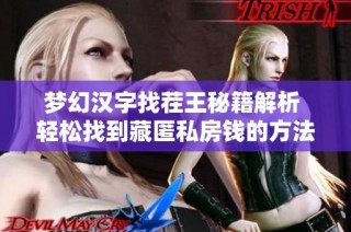 梦幻汉字找茬王秘籍解析 轻松找到藏匿私房钱的方法