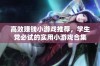 高效赚钱小游戏推荐，学生党必试的实用小游戏合集