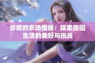 珍妮的农场情缘：探索田园生活的美好与挑战
