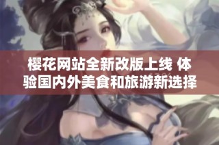樱花网站全新改版上线 体验国内外美食和旅游新选择