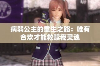 病弱公主的重生之路：唯有合欢才能救赎我灵魂