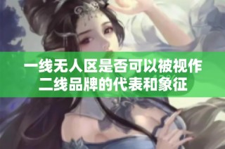 一线无人区是否可以被视作二线品牌的代表和象征