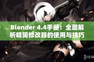 Blender 4.4手册：全面解析精简修改器的使用与技巧