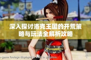 深入探讨洛克王国的开荒策略与玩法全解析攻略