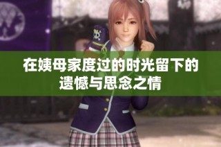 在姨母家度过的时光留下的遗憾与思念之情