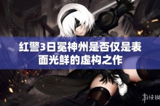 红警3日冕神州是否仅是表面光鲜的虚构之作