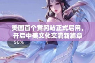 美国首个黄冈站正式启用，开启中美文化交流新篇章