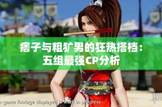 痞子与粗犷男的狂热搭档：五组最强CP分析