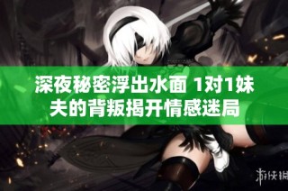 深夜秘密浮出水面 1对1妹夫的背叛揭开情感迷局