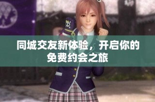 同城交友新体验，开启你的免费约会之旅