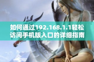 如何通过192.168.1.1轻松访问手机版入口的详细指南