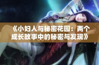 《小妇人与秘密花园：两个成长故事中的秘密与发现》