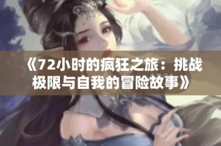 《72小时的疯狂之旅：挑战极限与自我的冒险故事》