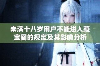 未满十八岁用户不能进入藏宝阁的规定及其影响分析