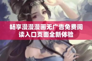畅享漫漫漫画无广告免费阅读入口页面全新体验