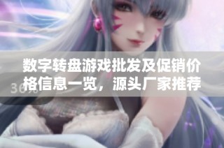 数字转盘游戏批发及促销价格信息一览，源头厂家推荐