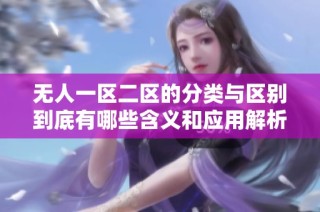 无人一区二区的分类与区别到底有哪些含义和应用解析