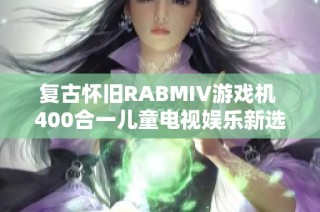 复古怀旧RABMIV游戏机 400合一儿童电视娱乐新选择