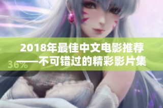 2018年最佳中文电影推荐——不可错过的精彩影片集锦