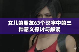 女儿的朋友63个汉字中的三种意义探讨与解读