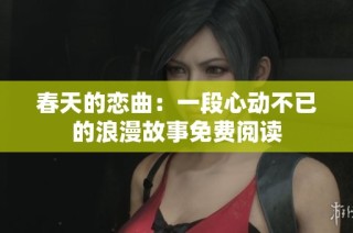 春天的恋曲：一段心动不已的浪漫故事免费阅读