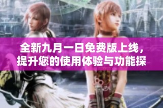 全新九月一日免费版上线，提升您的使用体验与功能探索
