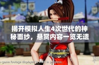 揭开模拟人生4次世代的神秘面纱，悬赏内容一览无遗
