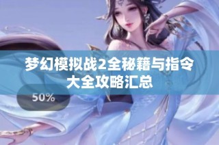 梦幻模拟战2全秘籍与指令大全攻略汇总
