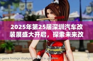 2025年第25届深圳汽车改装展盛大开启，探索未来改装新趋势