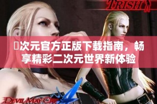 囧次元官方正版下载指南，畅享精彩二次元世界新体验
