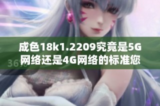 成色18k1.2209究竟是5G网络还是4G网络的标准您了解吗