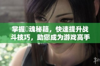 掌握囧魂秘籍，快速提升战斗技巧，助您成为游戏高手